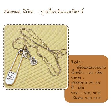 สร้อยคอเข็มกลัด 167 สีเงิน